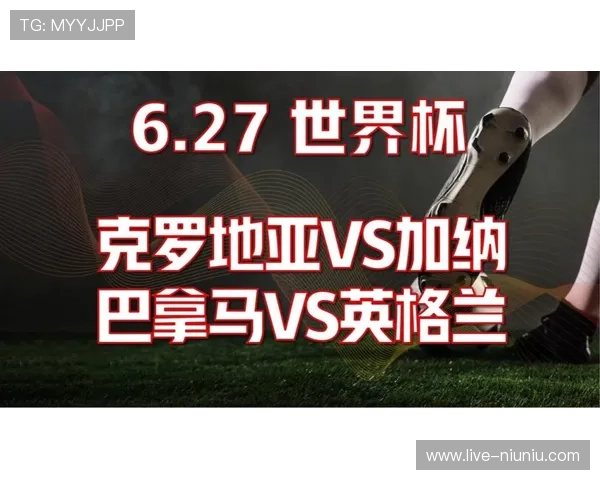 世界杯加纳VS巴拿马比赛现场直播在线观看的最佳途径与注意事项