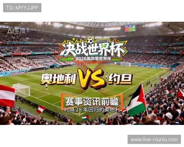 世界杯奥地利vs约旦比赛中教练临场调整的战术思路与效果评估